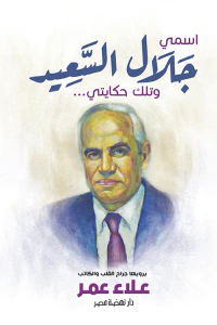 غلاف اسمي جلال السعيد وتلك حكايتي ...