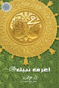 اعرف نبيك