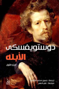 الأبله الجزء الأول