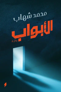 الأبواب