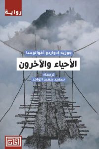 الأحياء والآخرون