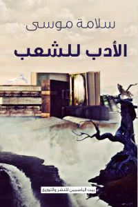 الأدب للشعب
