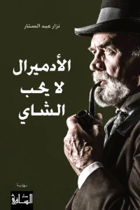 الأدميرال لا يحب الشاي
