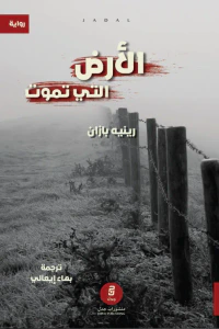 غلاف الأرض التي تموت