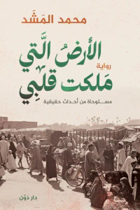 غلاف الأرض التي ملكت قلبي