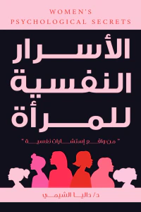 غلاف الأسرار النفسية للمرأة : من واقع إستشارات نفسية
