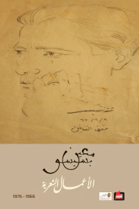 غلاف الأعمال الشعرية 1966-1976 (الجزء الثاني)