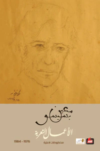 غلاف الأعمال الشعرية 1976- 1984 (الجزء الثالث)
