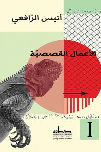 الأعمال القصصية 1: أنيس الرافعي