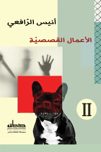 الأعمال القصصية 2: أنيس الرافعي