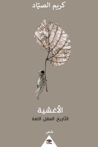 الأغشية: التاريخ - العقل - اللغة