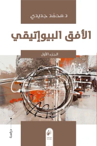 الأفق البيوإتيقي -الجزء الأول-