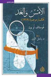 الأمس والغد: أفكار موجزة (1918)