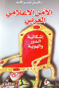 الأمن الإعلامي العربي - إشكالية الدور والهوية