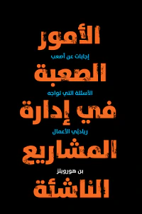 الأمور الصعبة في إدارة المشاريع الناشئة: إجابات عن أصعب الأسئلة التي تواجه رياديي الأعمال