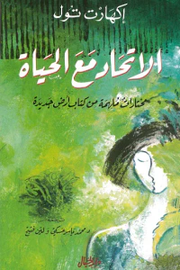 الإتحاد مع الحياة بأسرها - مختارات ملهمة من كتاب أرض جديدة