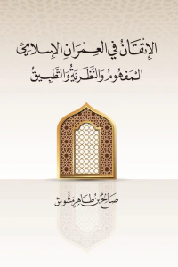 الإتقان في العمران الإسلامي : المفهوم والنظرية والتطبيق