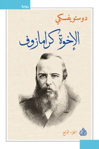 الإخوة كارامازوف - الجزء الرابع