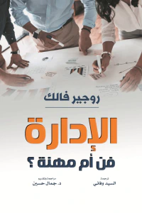 الإدارة : فن أم مهنة؟