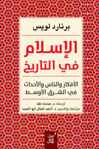 الإسلام في التاريخ: الأفكار والناس والأحداث في الشرق الأوسط