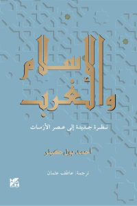 الإسلام والغرب: نظرة جديدة إلى عصر الأزمات