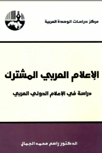 الإعلام العربي المشترك: دراسة في الإعلام الدولي العربي