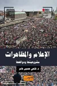 الإعلام و المظاهرات- مشروعيتها و دوافعها