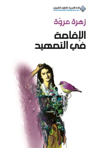 الإقامة في التمهيد