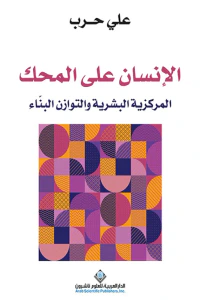 الإنسان على المحك: المركزية البشرية والتوازن البناء