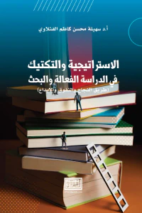 الاستراتيجية والتكتيك في الدراسة الفعالة والبحث: طريق النجاح والتفوق والإبداع