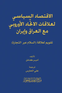 الاقتصاد السياسي لعلاقات الاتحاد الأوروبي مع العراق وإيران