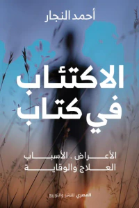 الاكتئاب في كتاب