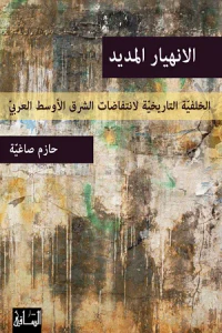 الانهيار المديد: الخلفية التاريخية لانتفاضات الشرق الأوسط العربي