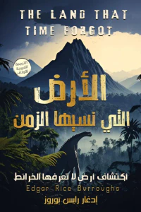 غلاف الأرض التي نسيها الزمن : الجزء الأول من ثلاثية كاسباك | The Land That Time Forgot