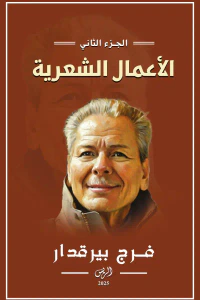 الأعمال الشعرية : الجزء الثاني - فرج بيرقدار