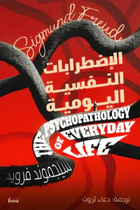 الإضطرابات النفسية اليومية | The Psychopathology of Everyday Life