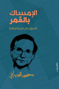 الإمساك بالقمر : فصول من سيرة زماننا