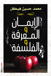 الإيمان والمعرفة والفلسفة