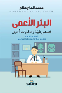 البئر الأعمى : قصص طبية وحكايات أخرى