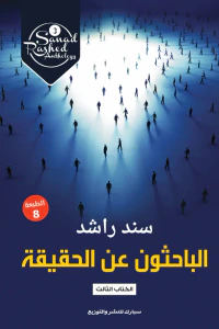 غلاف الباحثون عن الحقيقة : الكتاب الثالث