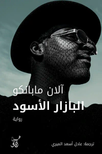البازار الأسود