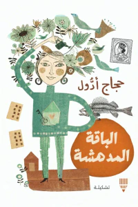 الباقة المدهشة - تشكيلة