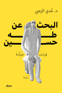 البحث عن طه حسين: قراءات متردِّدة