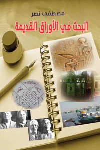 غلاف البحث في الأوراق القديمة