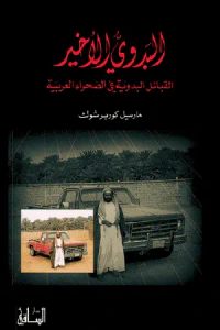 البدوي الأخير: القبائل البدوية في الصحراء العربية