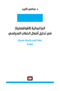 غلاف البراغماتية (القولفعلية) في تحليل أفعال الخطاب السياسي