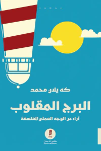 غلاف البرج المقلوب : آراء عن الوجه العملي للفلسفة
