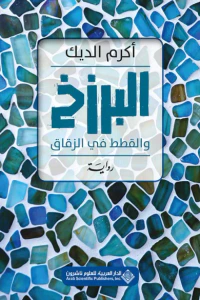 غلاف البرزخ والقطط في الزقاق
