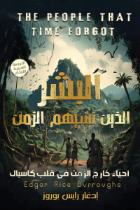 غلاف البشر الذين نسيهم الزمن: الجزء الثاني من ثلاثية كاسباك | The People That Time Forgot