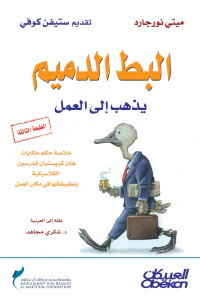 غلاف البط الدميم يذهب إلى العمل
